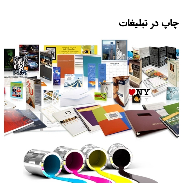 چاپ در تبلیغات